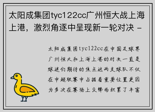 太阳成集团tyc122cc广州恒大战上海上港，激烈角逐中呈现新一轮对决 - 副本