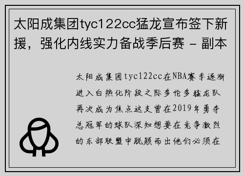 太阳成集团tyc122cc猛龙宣布签下新援，强化内线实力备战季后赛 - 副本