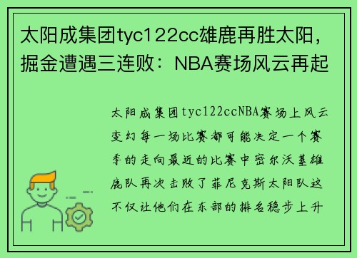 太阳成集团tyc122cc雄鹿再胜太阳，掘金遭遇三连败：NBA赛场风云再起