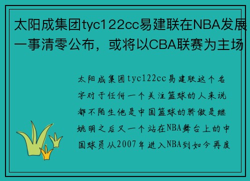 太阳成集团tyc122cc易建联在NBA发展一事清零公布，或将以CBA联赛为主场