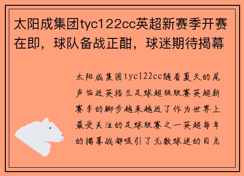 太阳成集团tyc122cc英超新赛季开赛在即，球队备战正酣，球迷期待揭幕战