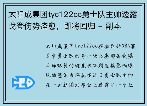 太阳成集团tyc122cc勇士队主帅透露戈登伤势痊愈，即将回归 - 副本