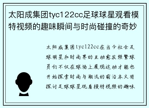 太阳成集团tyc122cc足球球星观看模特视频的趣味瞬间与时尚碰撞的奇妙体验 - 副本