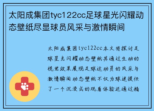 太阳成集团tyc122cc足球星光闪耀动态壁纸尽显球员风采与激情瞬间