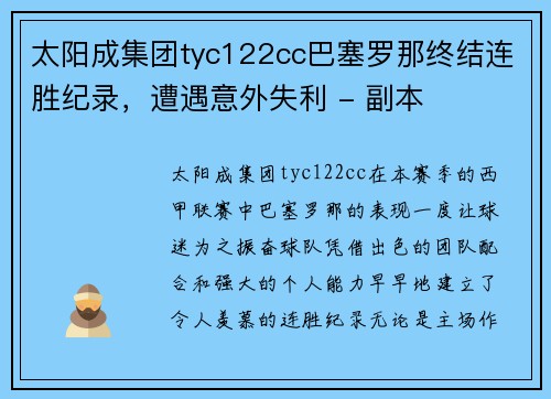 太阳成集团tyc122cc巴塞罗那终结连胜纪录，遭遇意外失利 - 副本