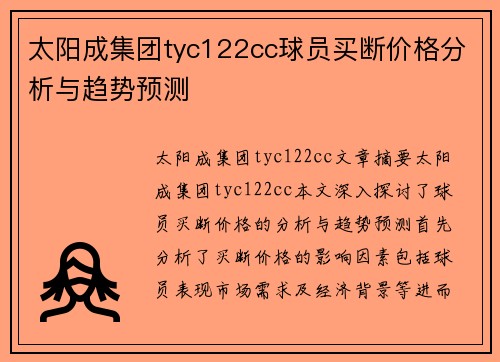 太阳成集团tyc122cc球员买断价格分析与趋势预测