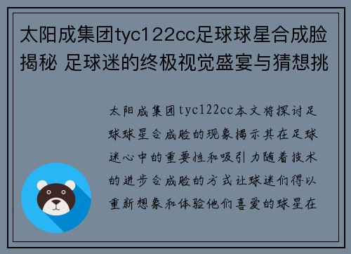 太阳成集团tyc122cc足球球星合成脸揭秘 足球迷的终极视觉盛宴与猜想挑战