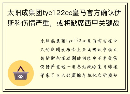 太阳成集团tyc122cc皇马官方确认伊斯科伤情严重，或将缺席西甲关键战 - 副本