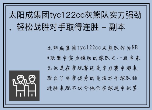 太阳成集团tyc122cc灰熊队实力强劲，轻松战胜对手取得连胜 - 副本