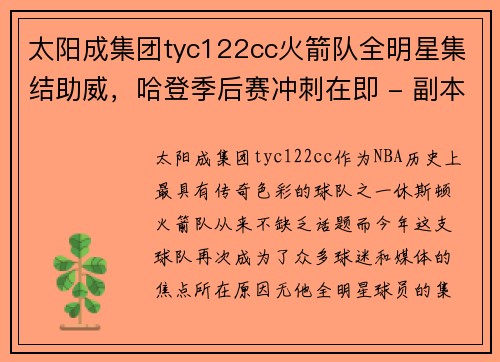 太阳成集团tyc122cc火箭队全明星集结助威，哈登季后赛冲刺在即 - 副本