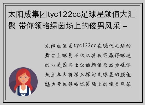 太阳成集团tyc122cc足球星颜值大汇聚 带你领略绿茵场上的俊男风采 - 副本