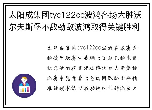 太阳成集团tyc122cc波鸿客场大胜沃尔夫斯堡不敌劲敌波鸿取得关键胜利 - 副本