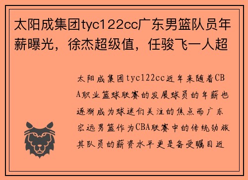 太阳成集团tyc122cc广东男篮队员年薪曝光，徐杰超级值，任骏飞一人超全队！ - 副本