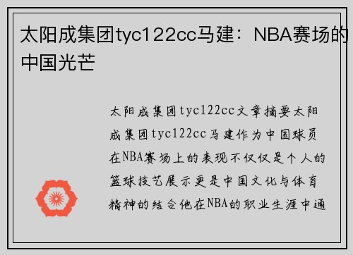 太阳成集团tyc122cc马建：NBA赛场的中国光芒