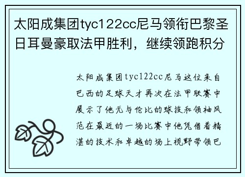 太阳成集团tyc122cc尼马领衔巴黎圣日耳曼豪取法甲胜利，继续领跑积分榜！