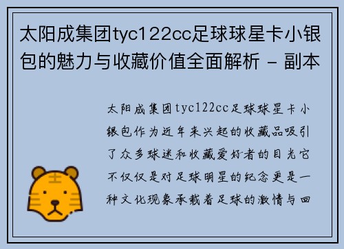 太阳成集团tyc122cc足球球星卡小银包的魅力与收藏价值全面解析 - 副本