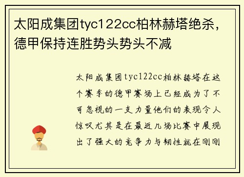 太阳成集团tyc122cc柏林赫塔绝杀，德甲保持连胜势头势头不减