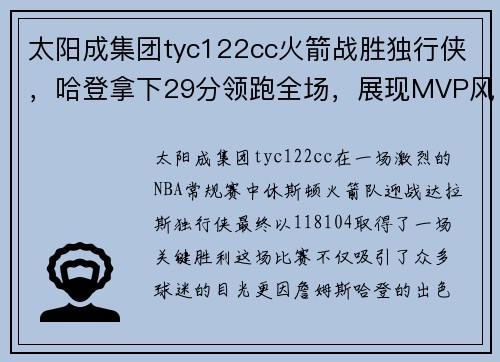 太阳成集团tyc122cc火箭战胜独行侠，哈登拿下29分领跑全场，展现MVP风采 - 副本