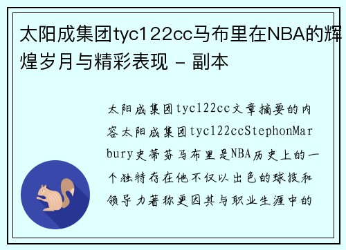 太阳成集团tyc122cc马布里在NBA的辉煌岁月与精彩表现 - 副本