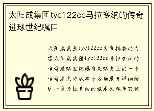 太阳成集团tyc122cc马拉多纳的传奇进球世纪瞩目