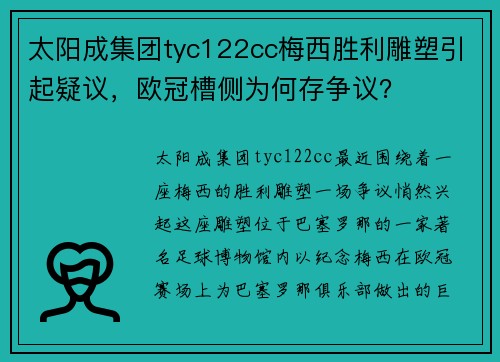 太阳成集团tyc122cc梅西胜利雕塑引起疑议，欧冠槽侧为何存争议？