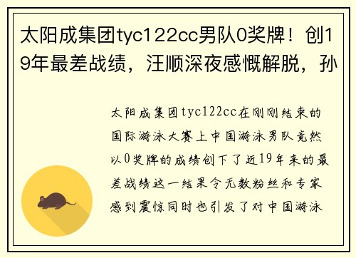 太阳成集团tyc122cc男队0奖牌！创19年最差战绩，汪顺深夜感慨解脱，孙杨宁泽涛沉默