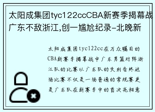 太阳成集团tyc122ccCBA新赛季揭幕战广东不敌浙江,创一尴尬纪录-北晚新视觉网 - 副本