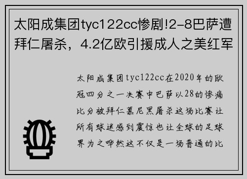 太阳成集团tyc122cc惨剧!2-8巴萨遭拜仁屠杀，4.2亿欧引援成人之美红军偷笑