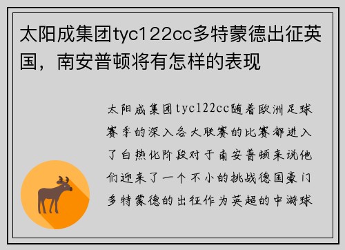 太阳成集团tyc122cc多特蒙德出征英国，南安普顿将有怎样的表现