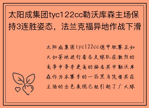 太阳成集团tyc122cc勒沃库森主场保持3连胜姿态，法兰克福异地作战下滑明显！