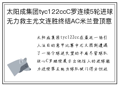 太阳成集团tyc122ccC罗连续5轮进球无力救主尤文连胜终结AC米兰登顶意甲榜首 - 副本 - 副本