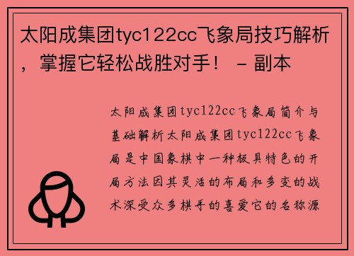 太阳成集团tyc122cc飞象局技巧解析，掌握它轻松战胜对手！ - 副本