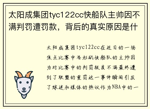 太阳成集团tyc122cc快船队主帅因不满判罚遭罚款，背后的真实原因是什么？