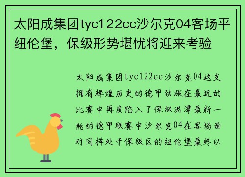 太阳成集团tyc122cc沙尔克04客场平纽伦堡，保级形势堪忧将迎来考验