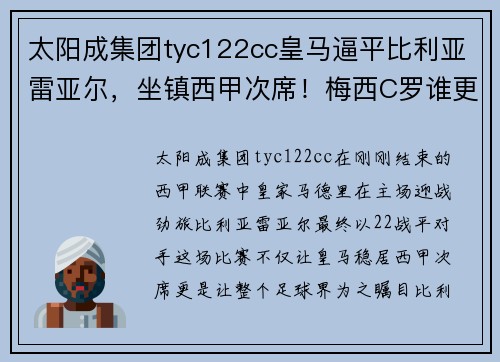 太阳成集团tyc122cc皇马逼平比利亚雷亚尔，坐镇西甲次席！梅西C罗谁更强？ - 副本