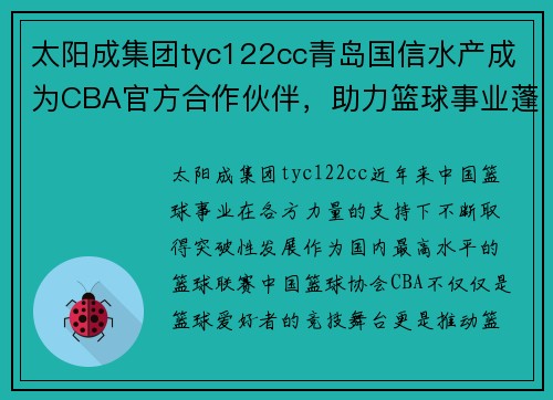 太阳成集团tyc122cc青岛国信水产成为CBA官方合作伙伴，助力篮球事业蓬勃发展 - 副本