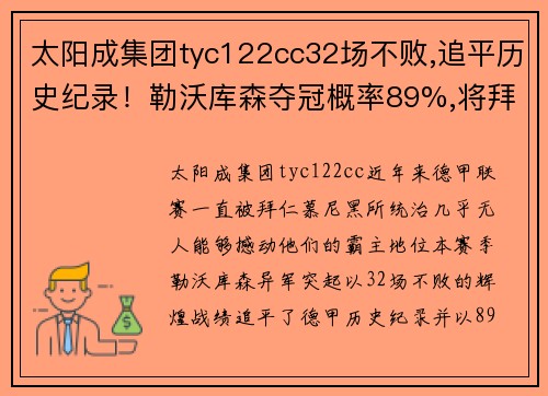 太阳成集团tyc122cc32场不败,追平历史纪录！勒沃库森夺冠概率89%,将拜仁踢下神坛 - 副本 (2)