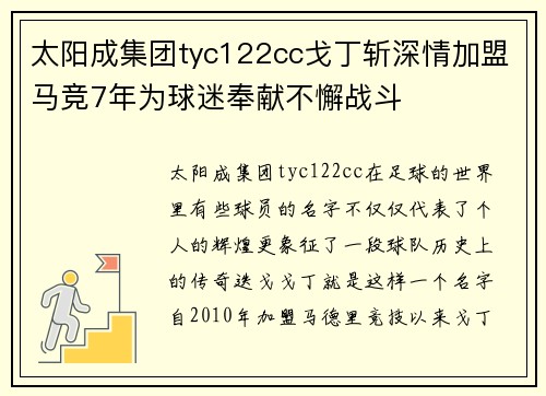 太阳成集团tyc122cc戈丁斩深情加盟马竞7年为球迷奉献不懈战斗