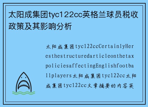 太阳成集团tyc122cc英格兰球员税收政策及其影响分析