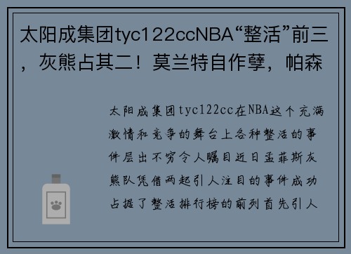 太阳成集团tyc122ccNBA“整活”前三，灰熊占其二！莫兰特自作孽，帕森斯骗合同？ - 副本