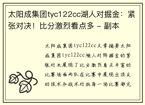 太阳成集团tyc122cc湖人对掘金：紧张对决！比分激烈看点多 - 副本