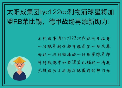 太阳成集团tyc122cc利物浦球星将加盟RB莱比锡，德甲战场再添新助力! - 副本