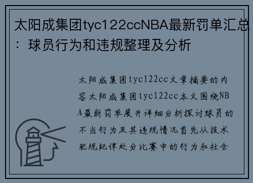 太阳成集团tyc122ccNBA最新罚单汇总：球员行为和违规整理及分析