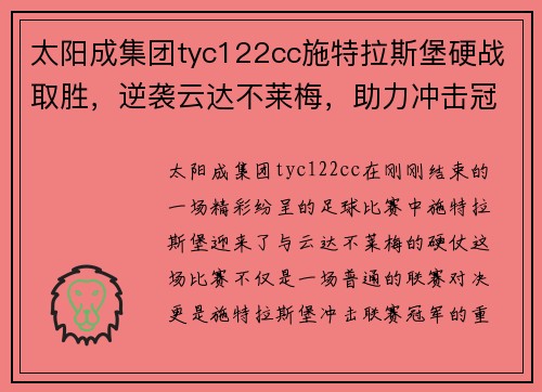 太阳成集团tyc122cc施特拉斯堡硬战取胜，逆袭云达不莱梅，助力冲击冠军位置 - 副本