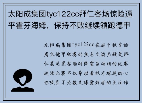 太阳成集团tyc122cc拜仁客场惊险逼平霍芬海姆，保持不败继续领跑德甲积分榜