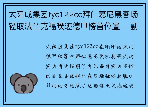 太阳成集团tyc122cc拜仁慕尼黑客场轻取法兰克福暌迹德甲榜首位置 - 副本