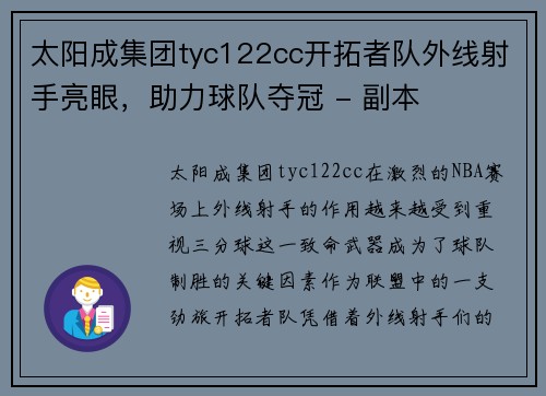 太阳成集团tyc122cc开拓者队外线射手亮眼，助力球队夺冠 - 副本