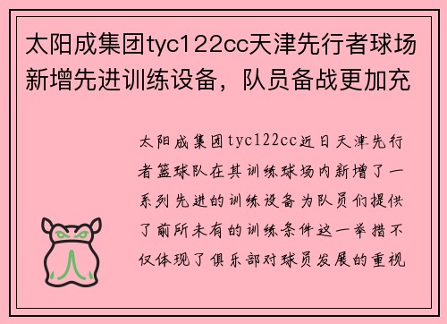 太阳成集团tyc122cc天津先行者球场新增先进训练设备，队员备战更加充分 - 副本