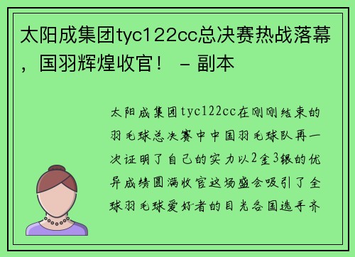 太阳成集团tyc122cc总决赛热战落幕，国羽辉煌收官！ - 副本