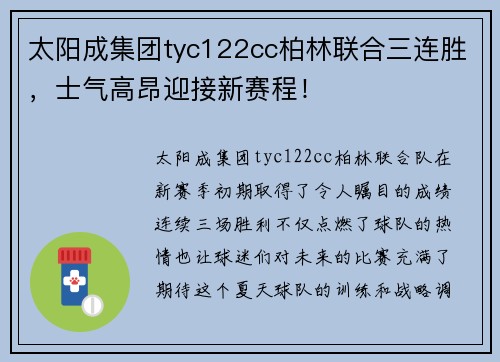 太阳成集团tyc122cc柏林联合三连胜，士气高昂迎接新赛程！